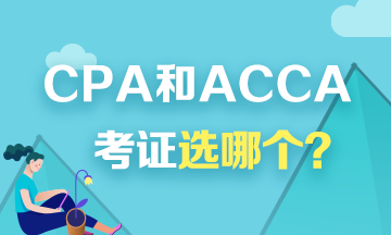 考證選CPA還是ACCA？看看對(duì)比才知道！