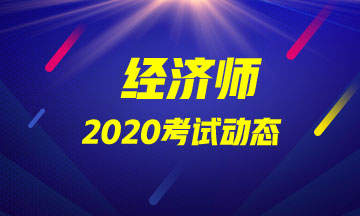 2020高級經濟師考試動態(tài)