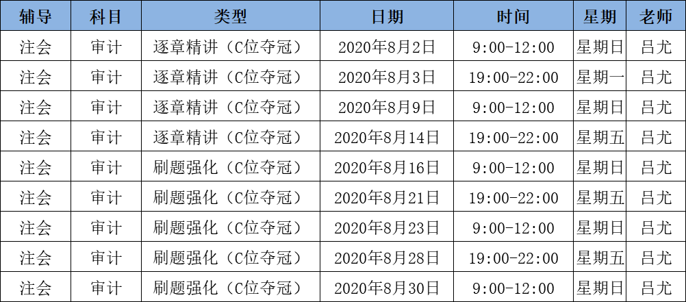 2020注會《審計》C位奪冠課表來了！