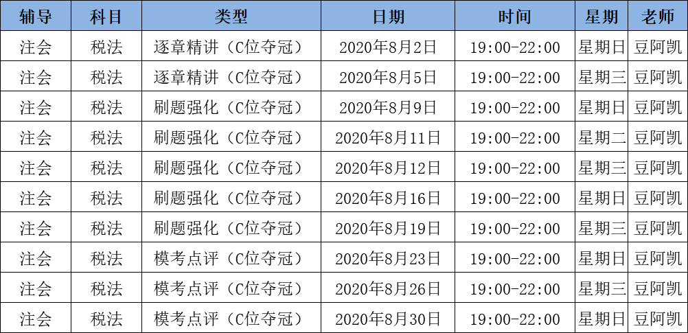 2020注會(huì)《稅法》C位奪冠課表來(lái)了！