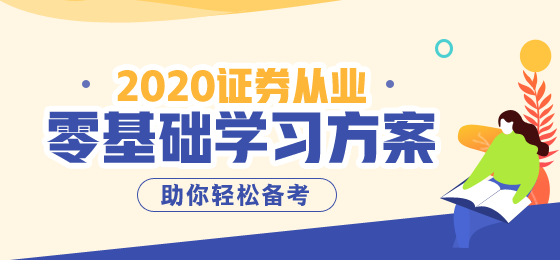 8月證券從業(yè)資格考試備考倒計時，準考證這樣打印~