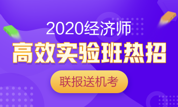 2020經(jīng)濟(jì)師高效實驗班熱招中