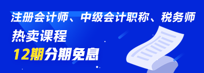 通知：7月30、31日注會、中級、稅務(wù)師熱賣課程12期分期免息