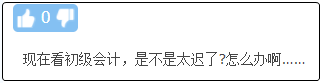 現(xiàn)在備考初級會計晚嗎？來得及嗎？不開始會更難！