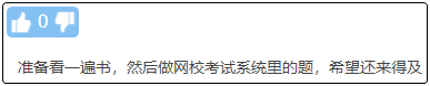 現(xiàn)在備考初級會計晚嗎？來得及嗎？不開始會更難！