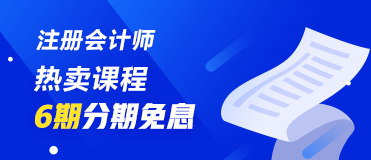 7月30、31日注冊(cè)會(huì)計(jì)師課程6期分期免息 千萬不要錯(cuò)過喲！