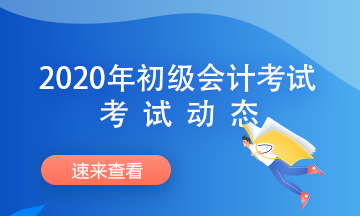 2020年初級(jí)會(huì)計(jì)考試時(shí)間方式及考試注意事項(xiàng)