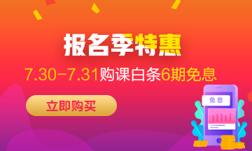 福利來襲！7月30-31日京東白條購初級經(jīng)濟師課程享6期免息！