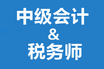 稅務師開始補報名！正在備考中級會計也想報？大膽去 別猶豫！