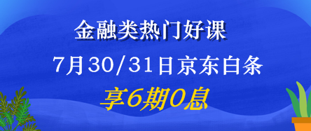 7月30/31日金融好課6期免息震撼來襲！省錢又有用 值了！