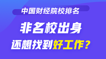 【考生關(guān)注】2020財經(jīng)院校排行榜公布！哪些院校比較好？