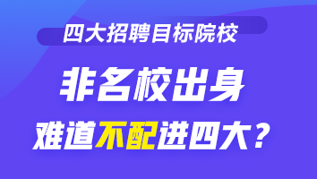 關(guān)注！四大招聘目標(biāo)院校 有你的學(xué)校嗎？