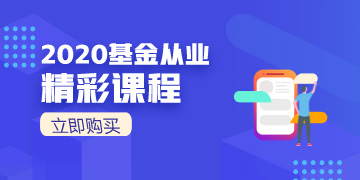 2020基金從業(yè)震撼來襲！速速購買！