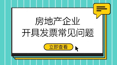 房地產(chǎn)企業(yè)開具發(fā)票的三大常見問題 會(huì)計(jì)注意！