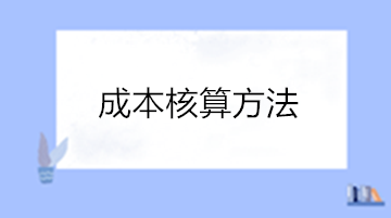 老會計都發(fā)愁的成本核算，新手如何快速展開展成本核算工作？