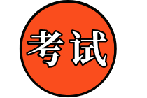 高級經(jīng)濟(jì)師考試科目