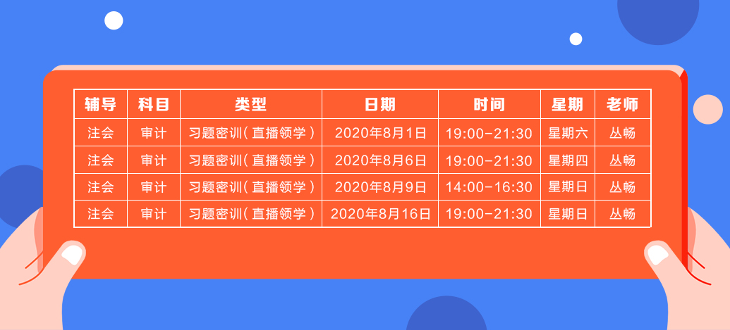 2020年注會《審計》直播領(lǐng)學(xué)班開課了！課表已出！