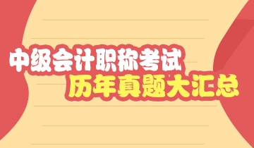 安徽中級會計職稱歷年試題及答案解析 收藏！