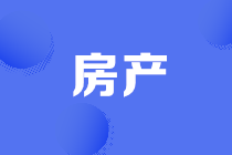 房地產企業(yè)固定資產如何分類與計提折舊的？