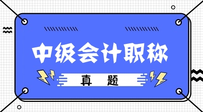 2020中級會計職稱考前沖刺：回歸試題