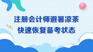 三伏天備考~學(xué)習(xí)效率低！喝下這杯避暑茶！