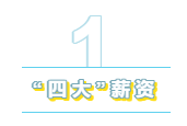 為什么“四大”是財會人的向往？帶你探究“四大”的魅力