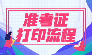 8月基金從業(yè)資格考試準(zhǔn)考證打印正式開(kāi)始！