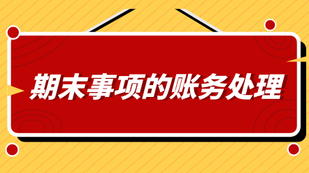 會計期末必做哪幾件事情？還不知道的看過來！