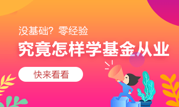 相互通知！8月基金從業(yè)資格考試準(zhǔn)考證開始打印