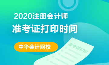 你知道西藏2020注冊會計師準考證打印時間嗎？