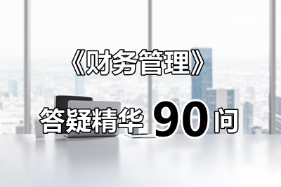 玩命匯總！中級財管答疑精華90問（第4問：對資本保值增值率公式的理解）