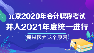 北京取消2020年會計(jì)職稱考試！注會考試時間臨近怎么辦？