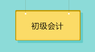 初級(jí)會(huì)計(jì)考試必會(huì)的20個(gè)知識(shí)點(diǎn)