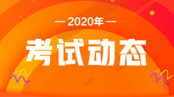 證券從業(yè)考試進考場前應注意的事