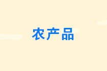 農(nóng)產(chǎn)品免征增值稅的情形有哪些？