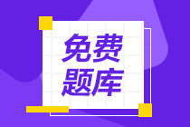 山西2020年初級會計考試免費題庫及資料