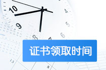 陜西高級經(jīng)濟師2020合格證領(lǐng)取時間是啥時候？