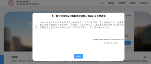 關于部分2019年度稅務師職業(yè)資格證書延遲發(fā)放的通知