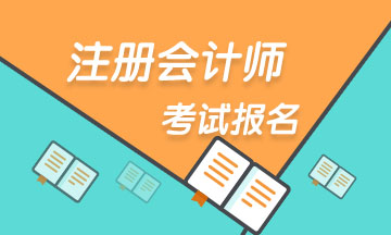 遼寧2020年注會(huì)考試錯(cuò)過報(bào)名時(shí)間可以補(bǔ)報(bào)名嗎？