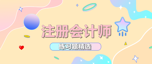 2020年注冊(cè)會(huì)計(jì)師考試《公司戰(zhàn)略》練習(xí)題精選（五十三）