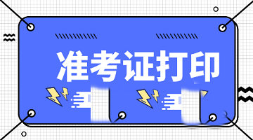 山東2020年中級經(jīng)濟(jì)師準(zhǔn)考證什么時(shí)間打??？