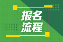 2021年特許金融分析師考試報(bào)名流程和報(bào)名費(fèi)用