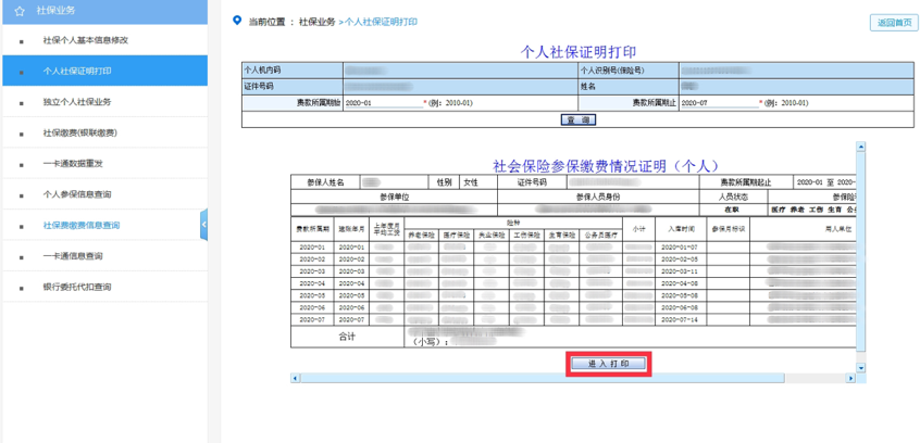 還有人不知道網(wǎng)上如何開具社保證明？點(diǎn)擊速看！