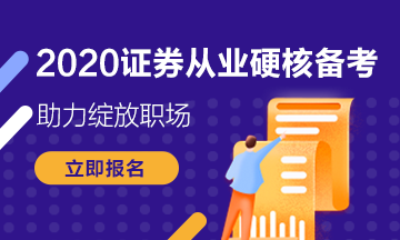 相互通知！福州證券從業(yè)資格考試準考證8月5日開始打印