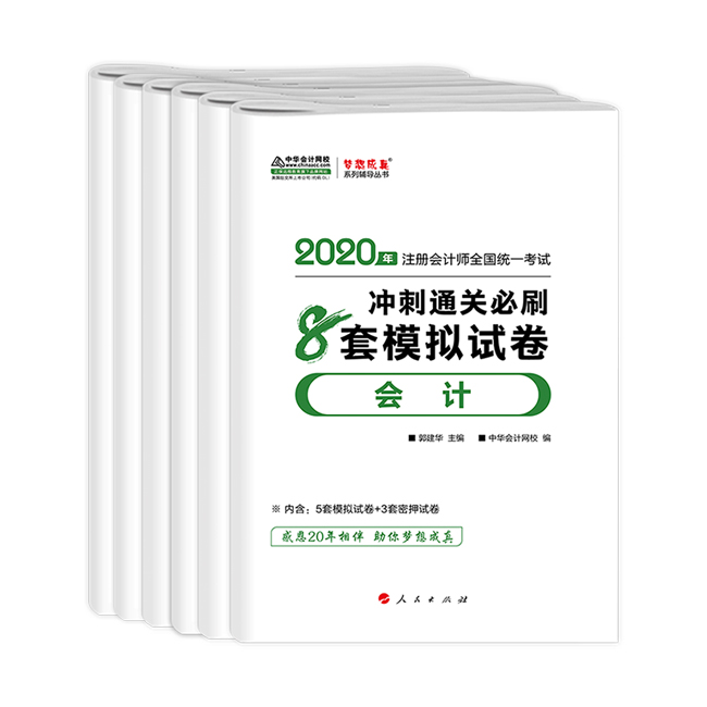 CPA沖刺直達必刷8套模擬試卷！考前助力器！