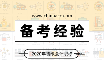 給突擊考生的一份建議 初級(jí)會(huì)計(jì)這樣備考：聽課 做題 看講義！