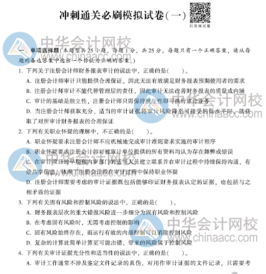 CPA沖刺直達必刷8套模擬試卷！考前助力器！