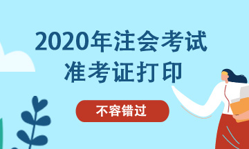 廊坊注會考試準考證打印時間