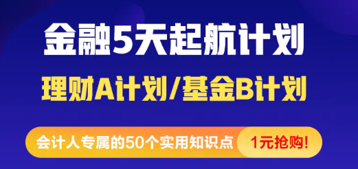 [震驚]金融小白5天入門起航計(jì)劃 1元就能購到精品好課！