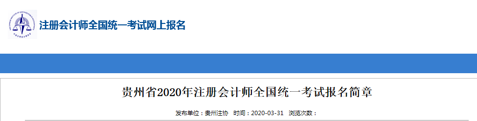 2020年貴州注冊(cè)會(huì)計(jì)師考區(qū)關(guān)于考試時(shí)間地點(diǎn)通知